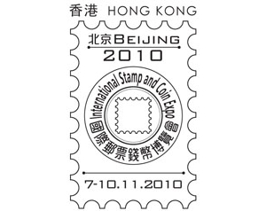 為紀念香港郵政參與2010北京國際郵票錢幣博覽會推出紀念印