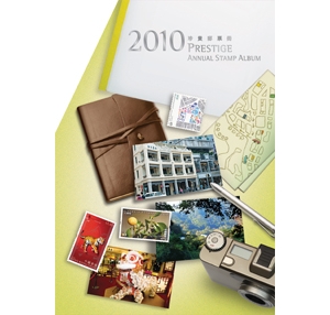 特別集郵品 -《2010年珍貴郵票冊》和《2010年郵票套摺》