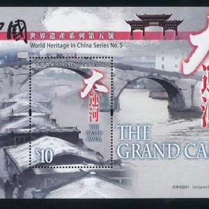 發行特別郵票──「中國世界遺產系列第五號：大運河」