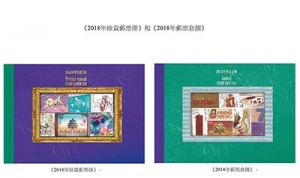 香港邮政发行特别集邮品《2018年珍贵邮票册》和《2018年邮票套摺》 ... ...
