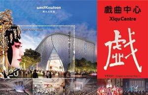 香港邮政将发行“西九文化区——戏曲中心”特别邮票