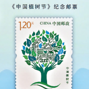首枚中国植树节纪念邮票发布