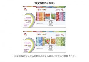 香港邮政发行「博爱医院百周年」特别邮票