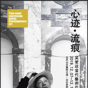 吴爱政“心迹·流痕”当代艺术作品展在京开幕