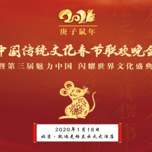 喜迎2020 | 中国传统文化春节联欢晚会1月18日隆重举行